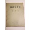 1959년(단기4292년) 동국대학교 불교문화사 제1집