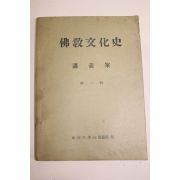 1959년(단기4292년) 동국대학교 불교문화사 제1집