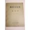 1959년(단기4292년) 동국대학교 불교문화사 제1집