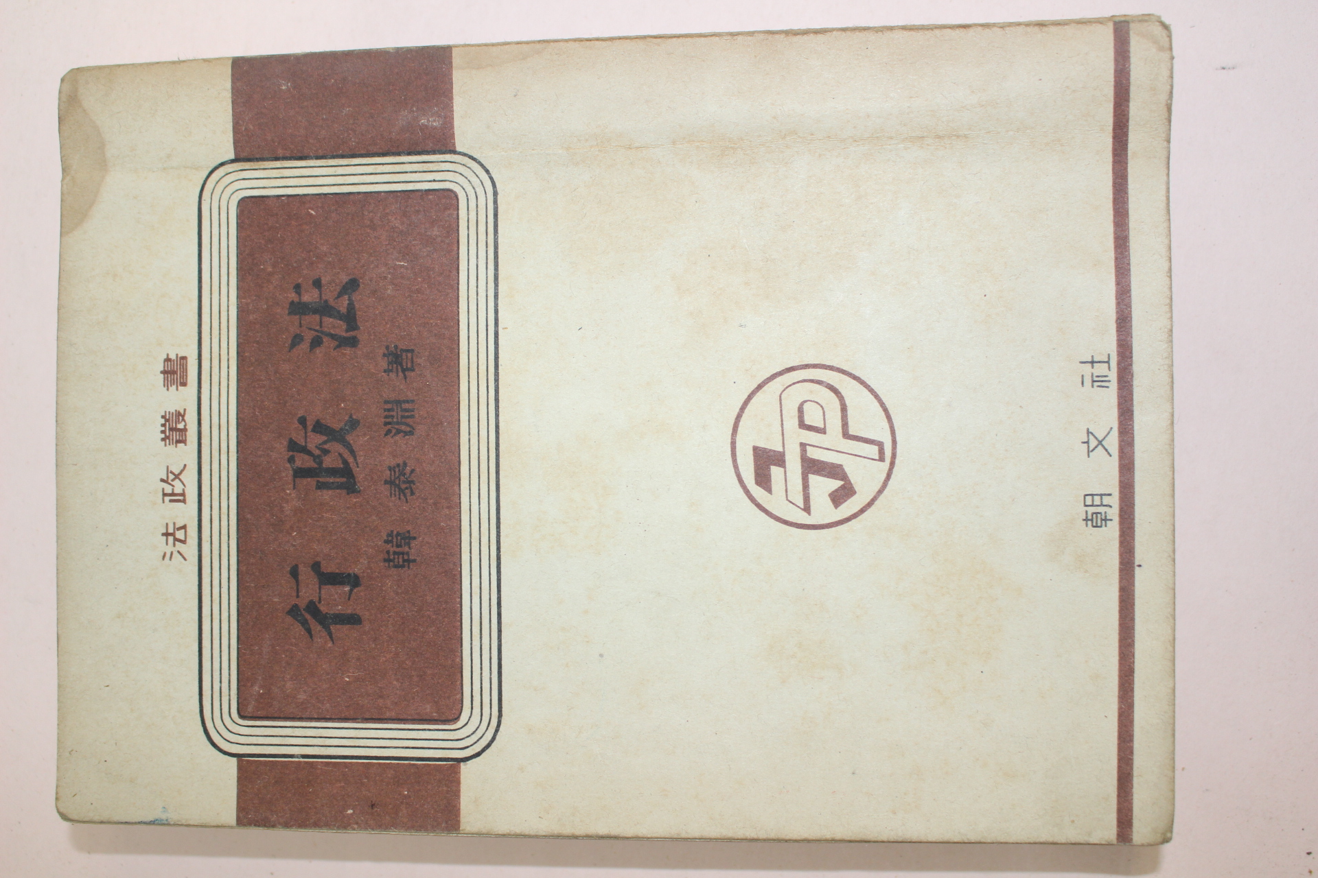 1953년 한태윤 행정법