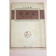 1953년 한태윤 행정법