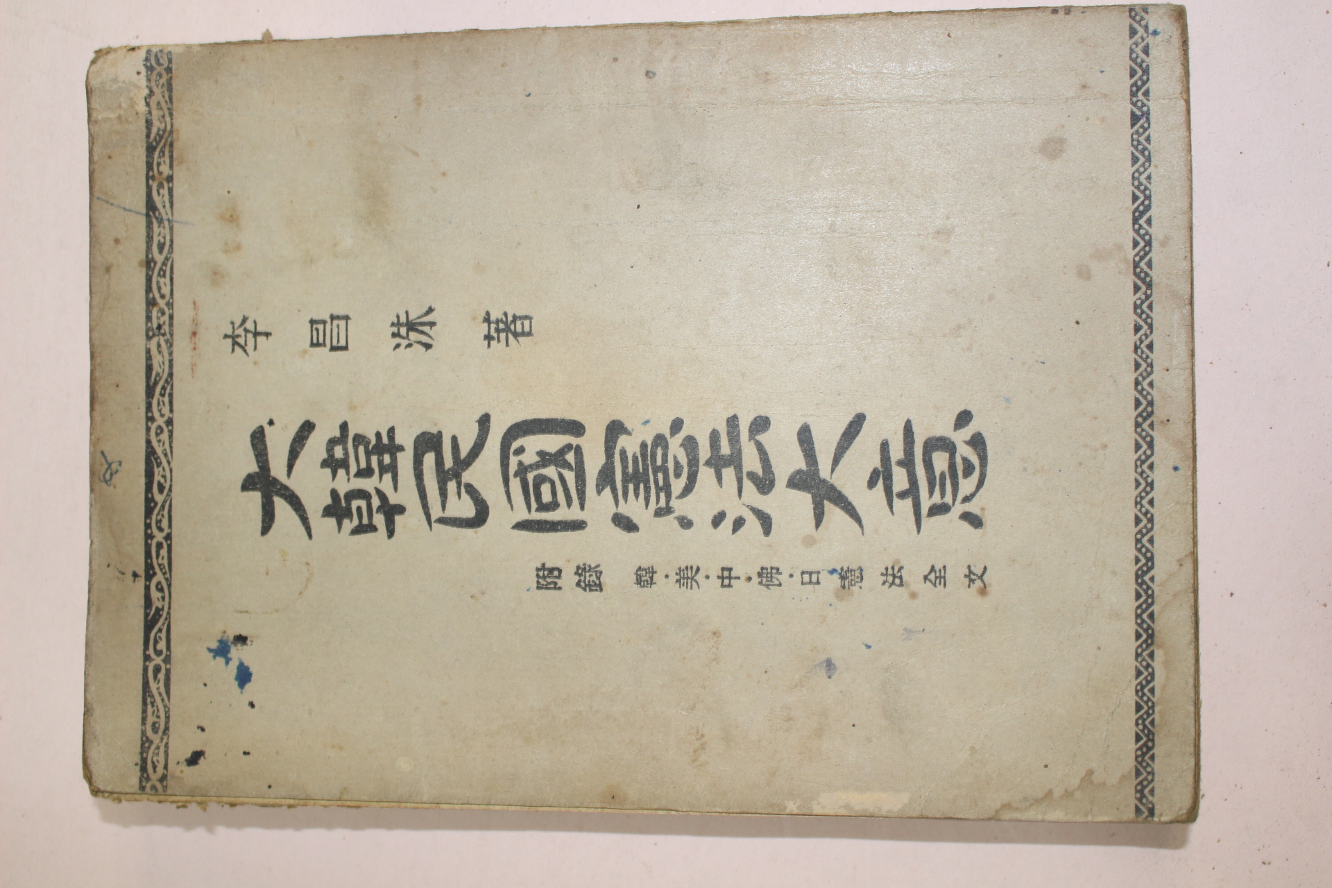 1948년초판 이창수(李昌洙) 대한민국헌법대의(大韓民國憲法大意)