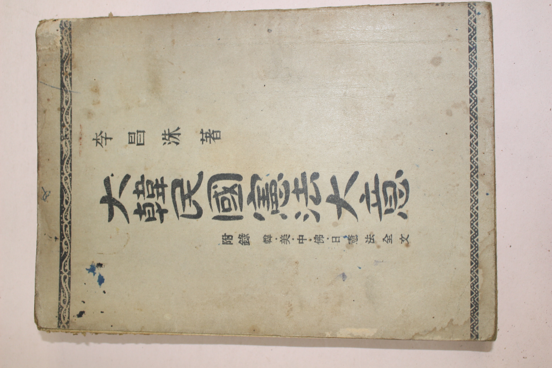 1948년초판 이창수(李昌洙) 대한민국헌법대의(大韓民國憲法大意)