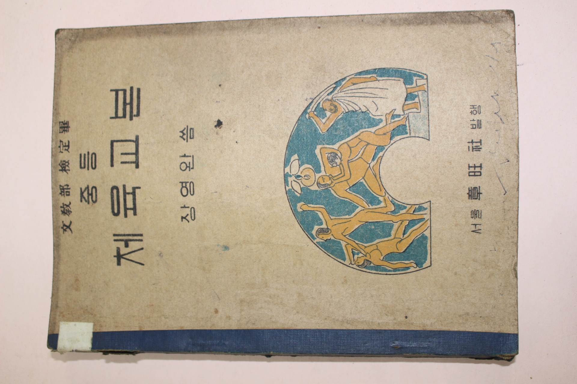 1955년 장영완 중등 체육교본