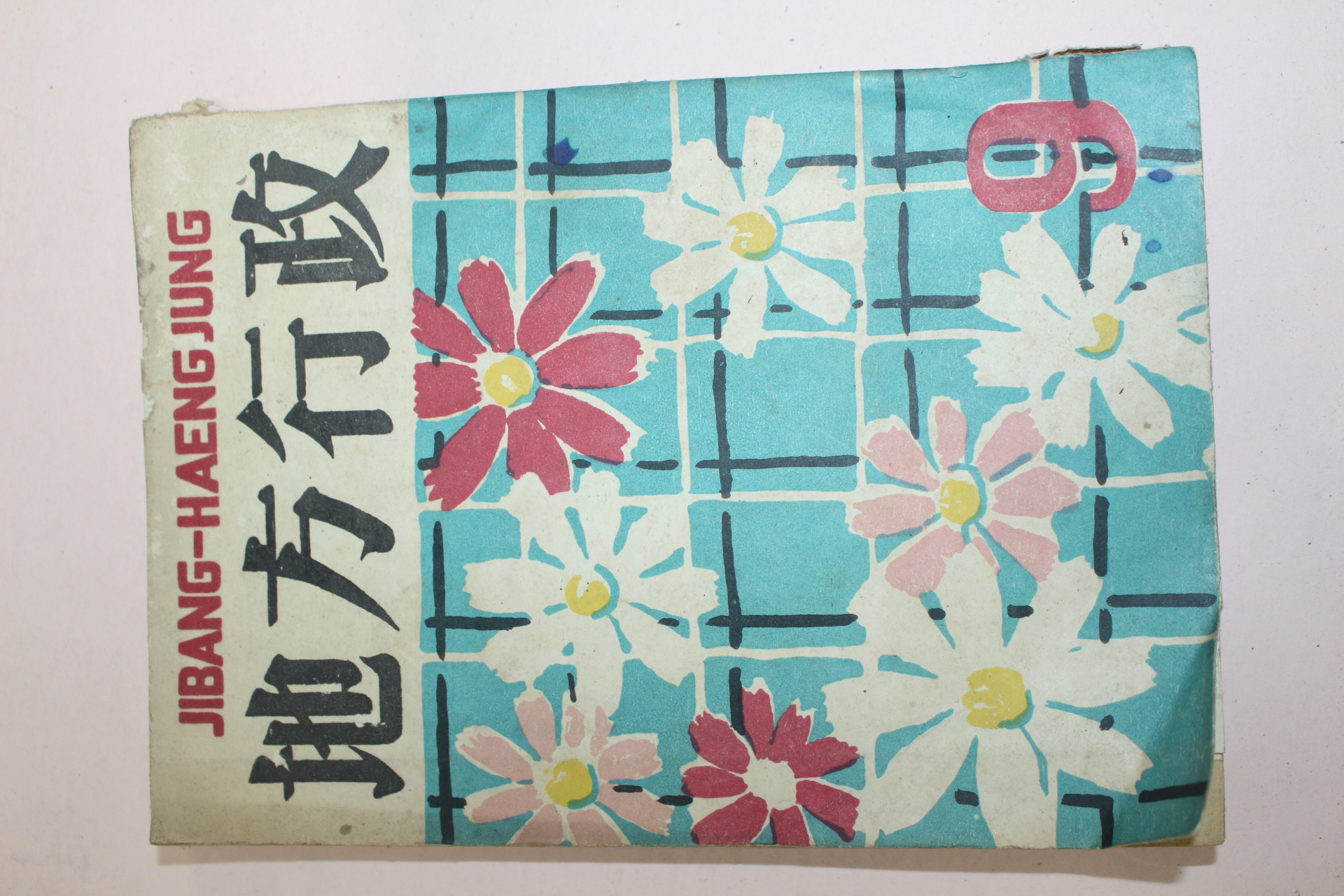 1956년 지방행정 9월호
