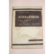1955년 민주정치와 경제적위기