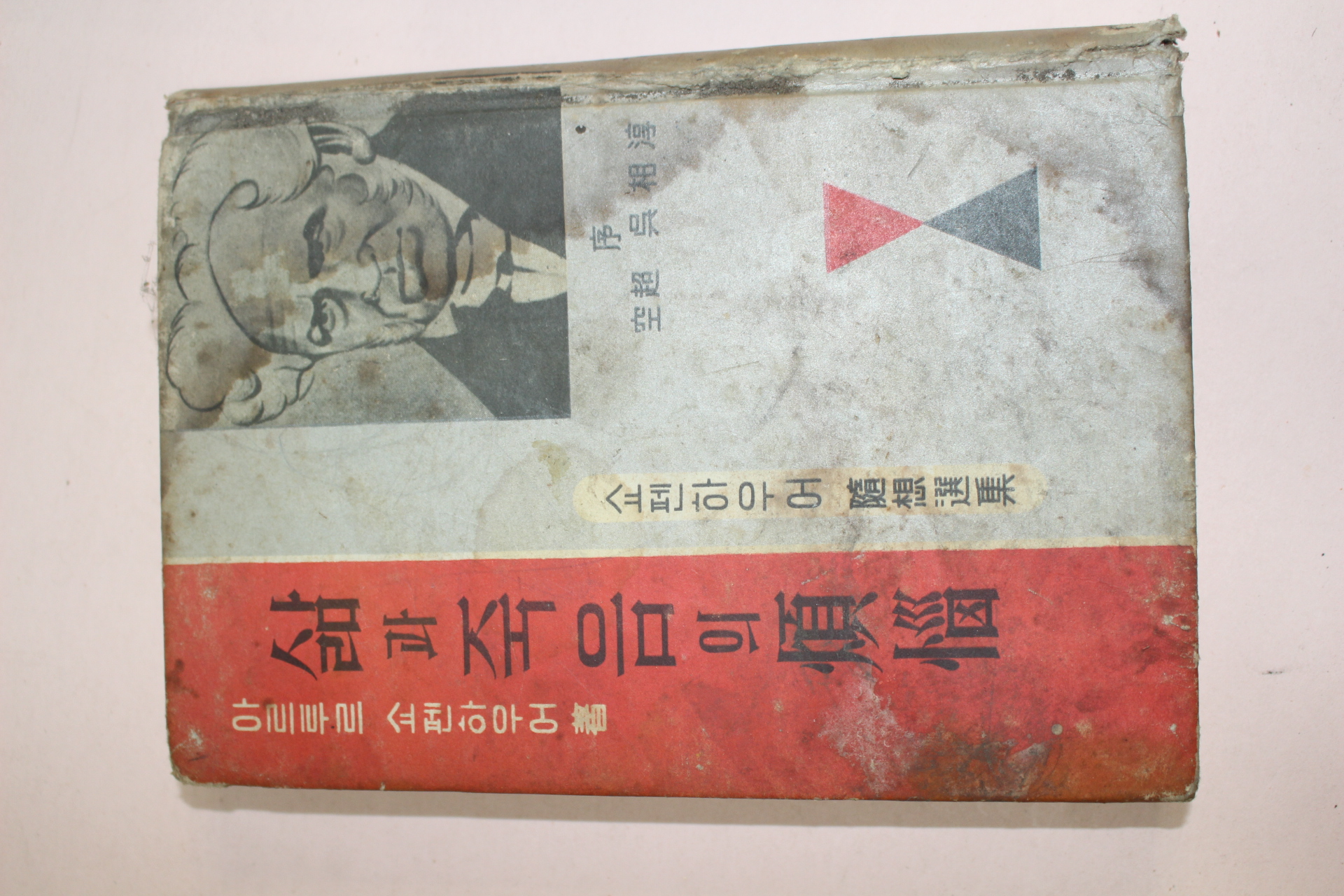 1962년초판 쇼펜하우어 삶과 죽음의 번뇌 煩惱
