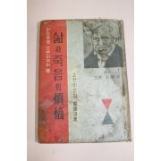 1962년초판 쇼펜하우어 삶과 죽음의 번뇌 煩惱