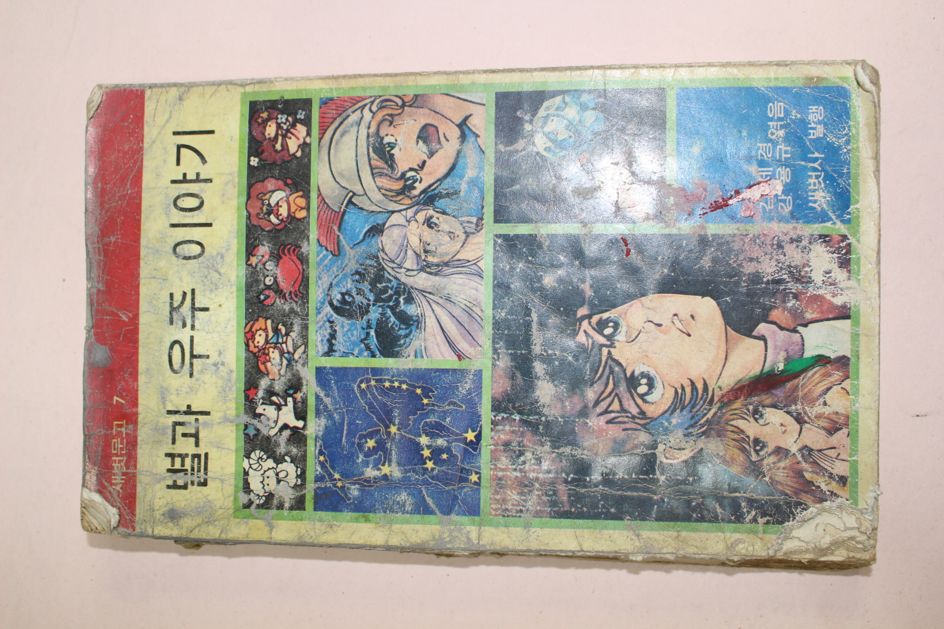 1980년 새벗문고 별과 우주이야기