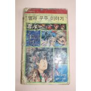 1980년 새벗문고 별과 우주이야기