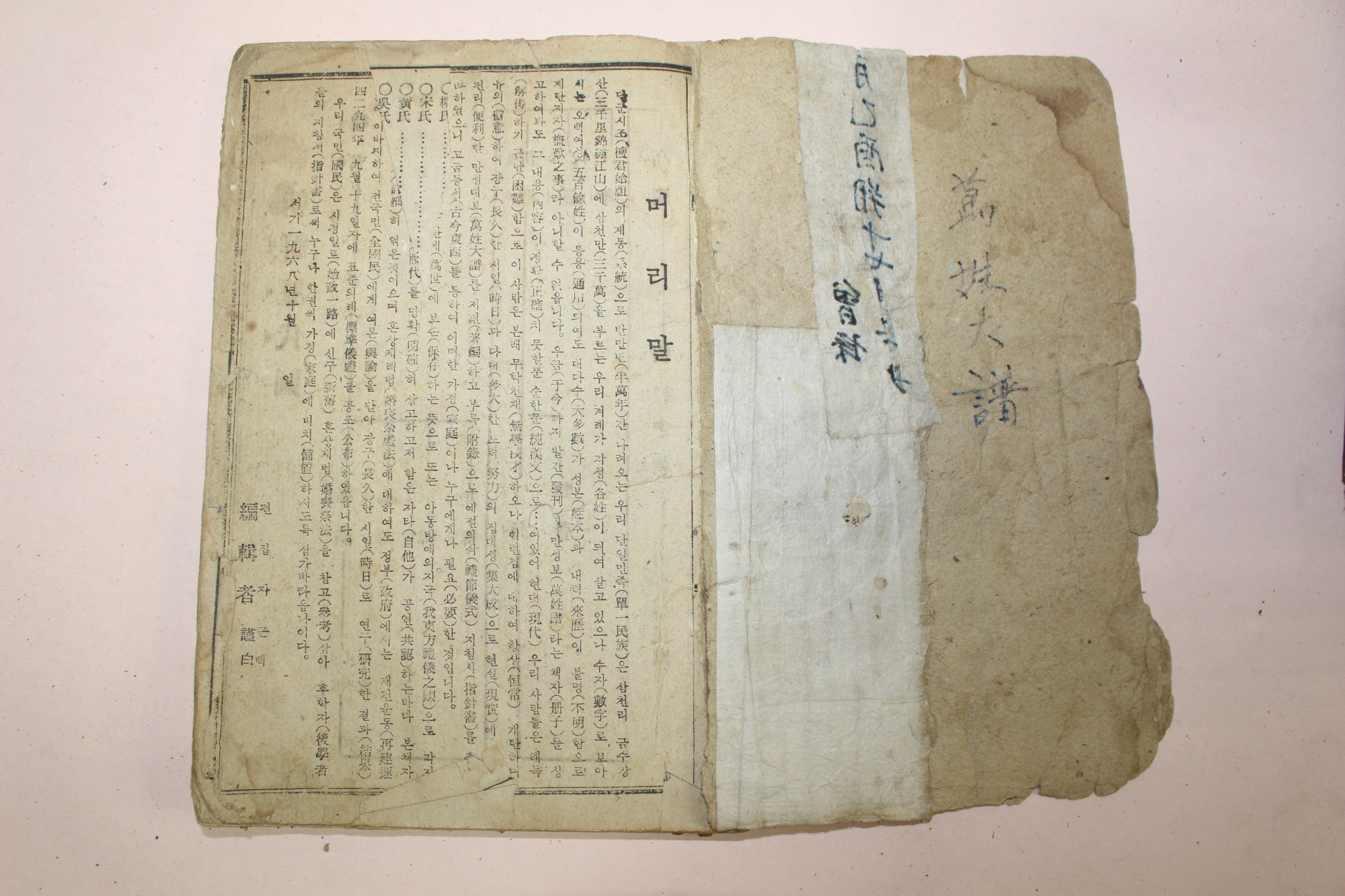 1962년 한글해석 만성대보(萬姓大譜) 1책완질