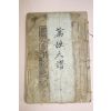 1962년 한글해석 만성대보(萬姓大譜) 1책완질
