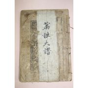 1962년 한글해석 만성대보(萬姓大譜) 1책완질