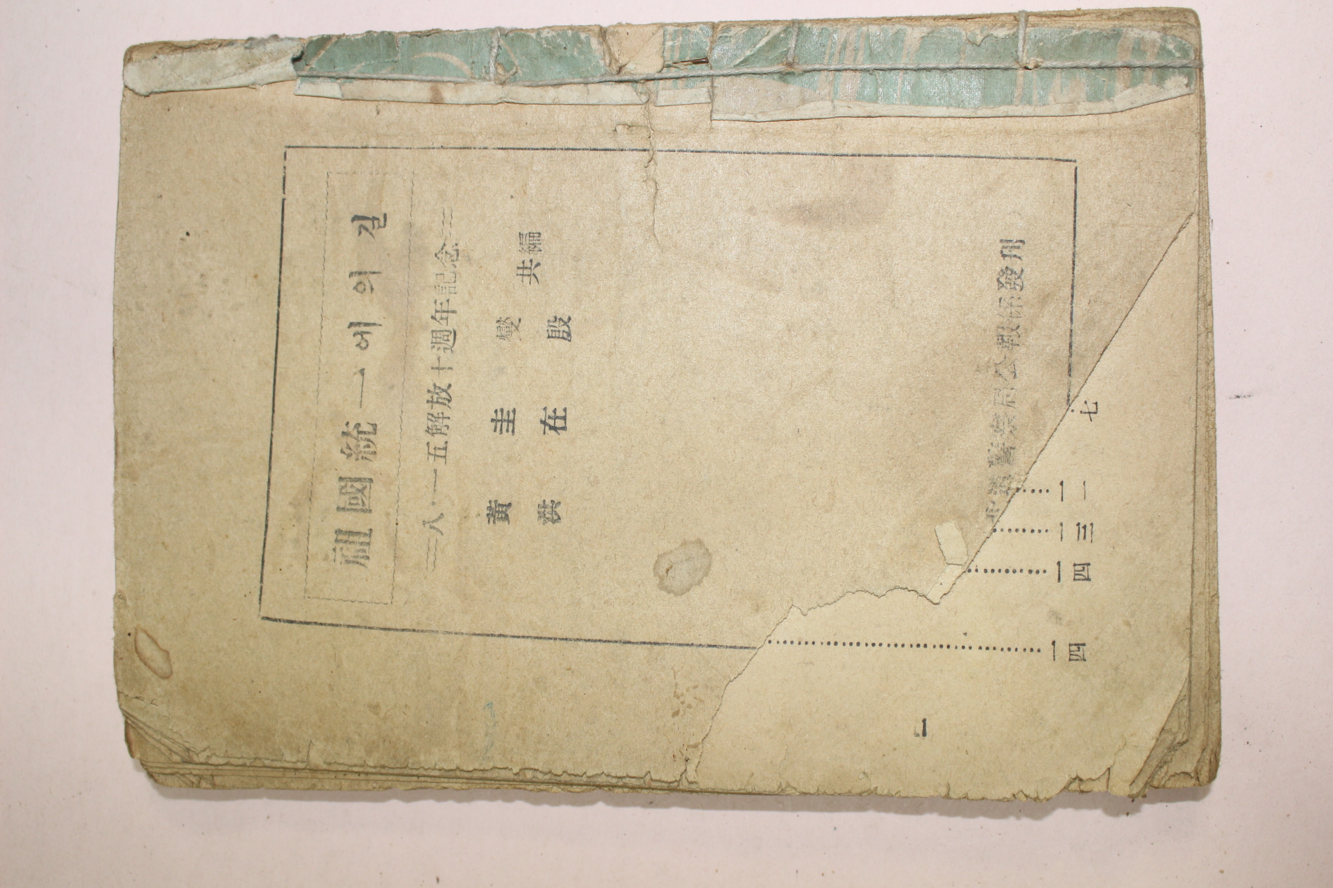 1955년 경상북도경찰국 조국통일에의길