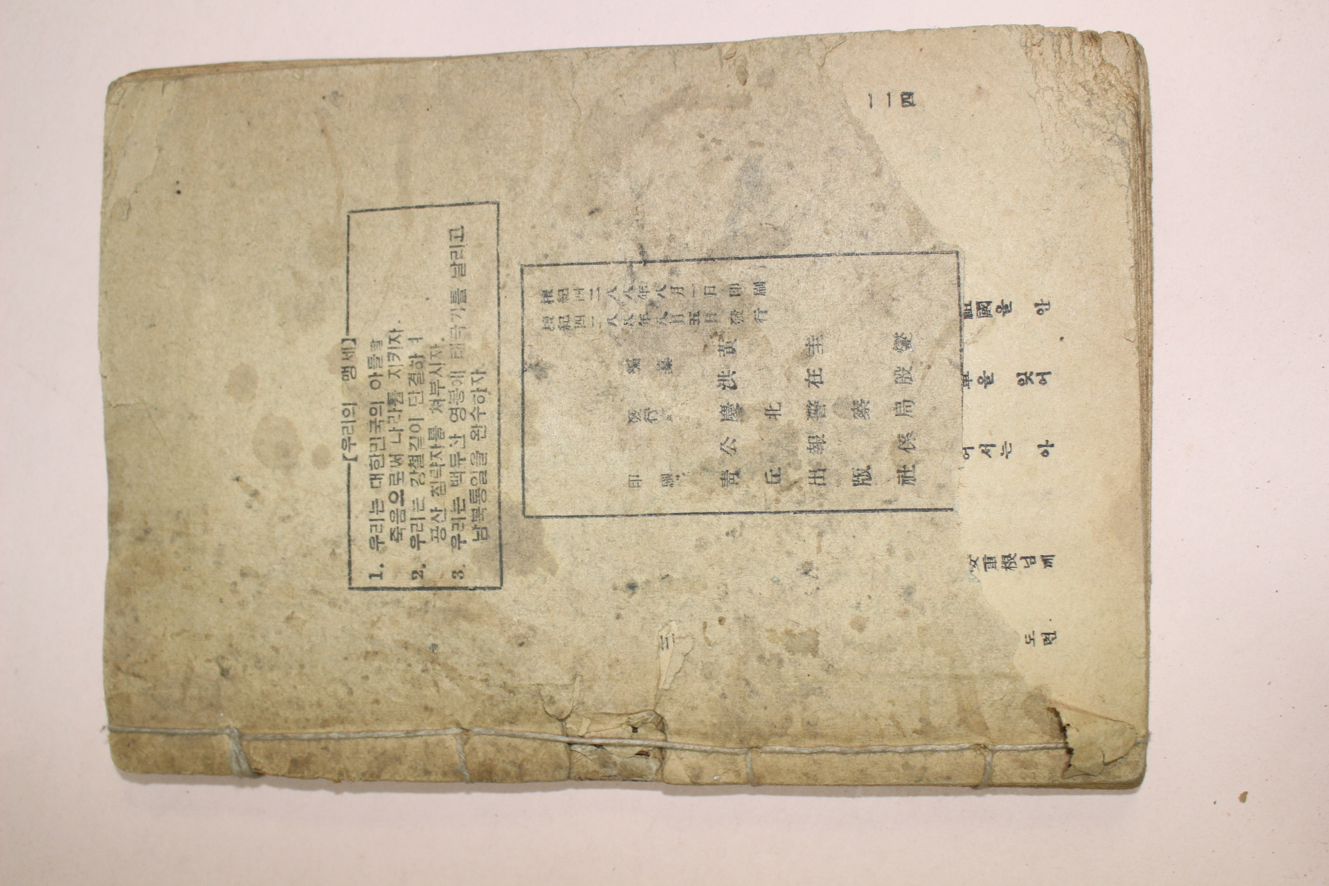 1955년 경상북도경찰국 조국통일에의길