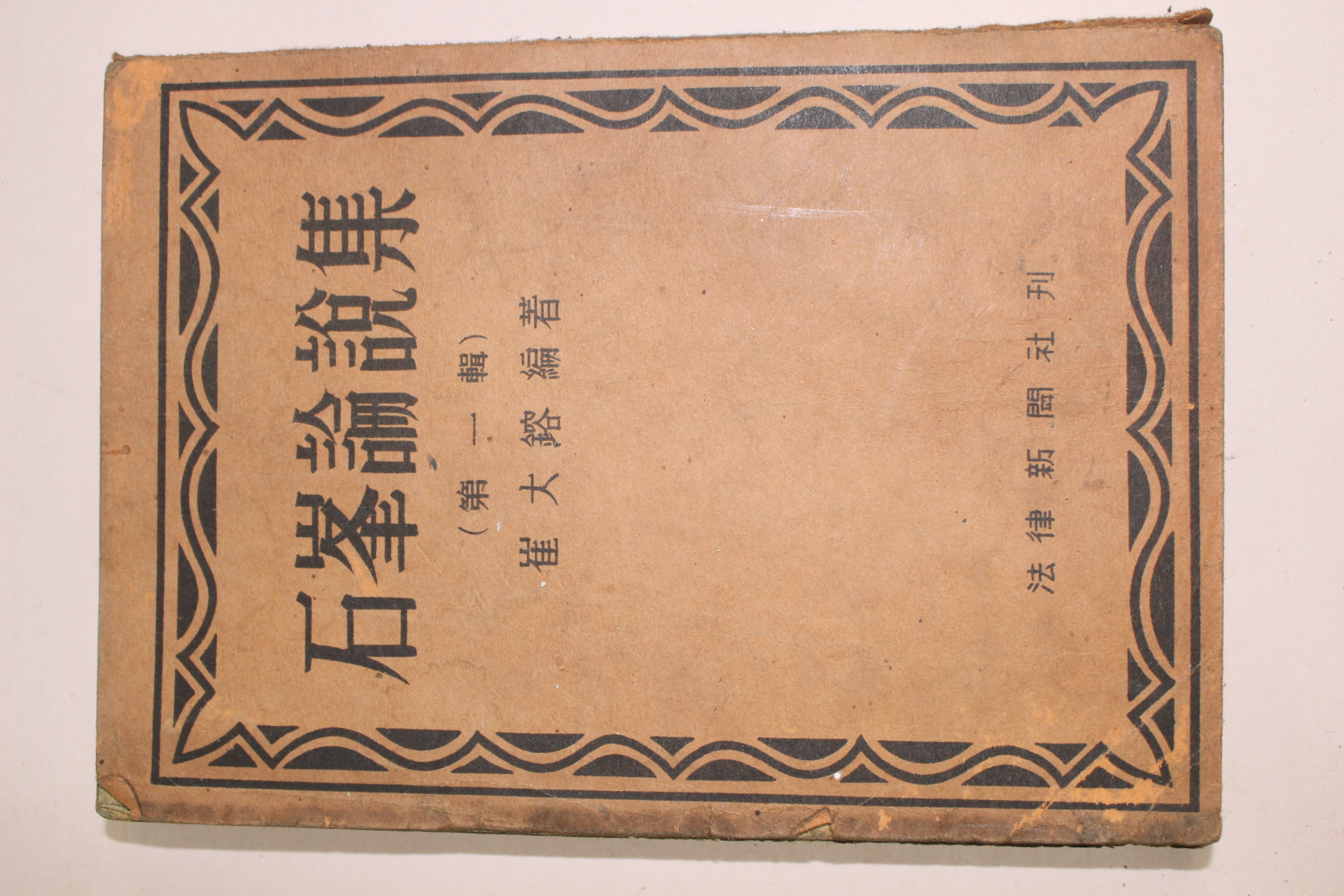 1952년 최대용(崔大鎔)편저 석봉논설집(石峰論說集) 제1집