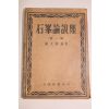 1952년 최대용(崔大鎔)편저 석봉논설집(石峰論說集) 제1집