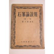 1952년 최대용(崔大鎔)편저 석봉논설집(石峰論說集) 제1집