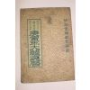 1950년 경인년대한민력