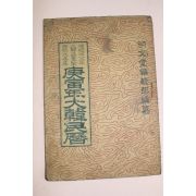 1950년 경인년대한민력