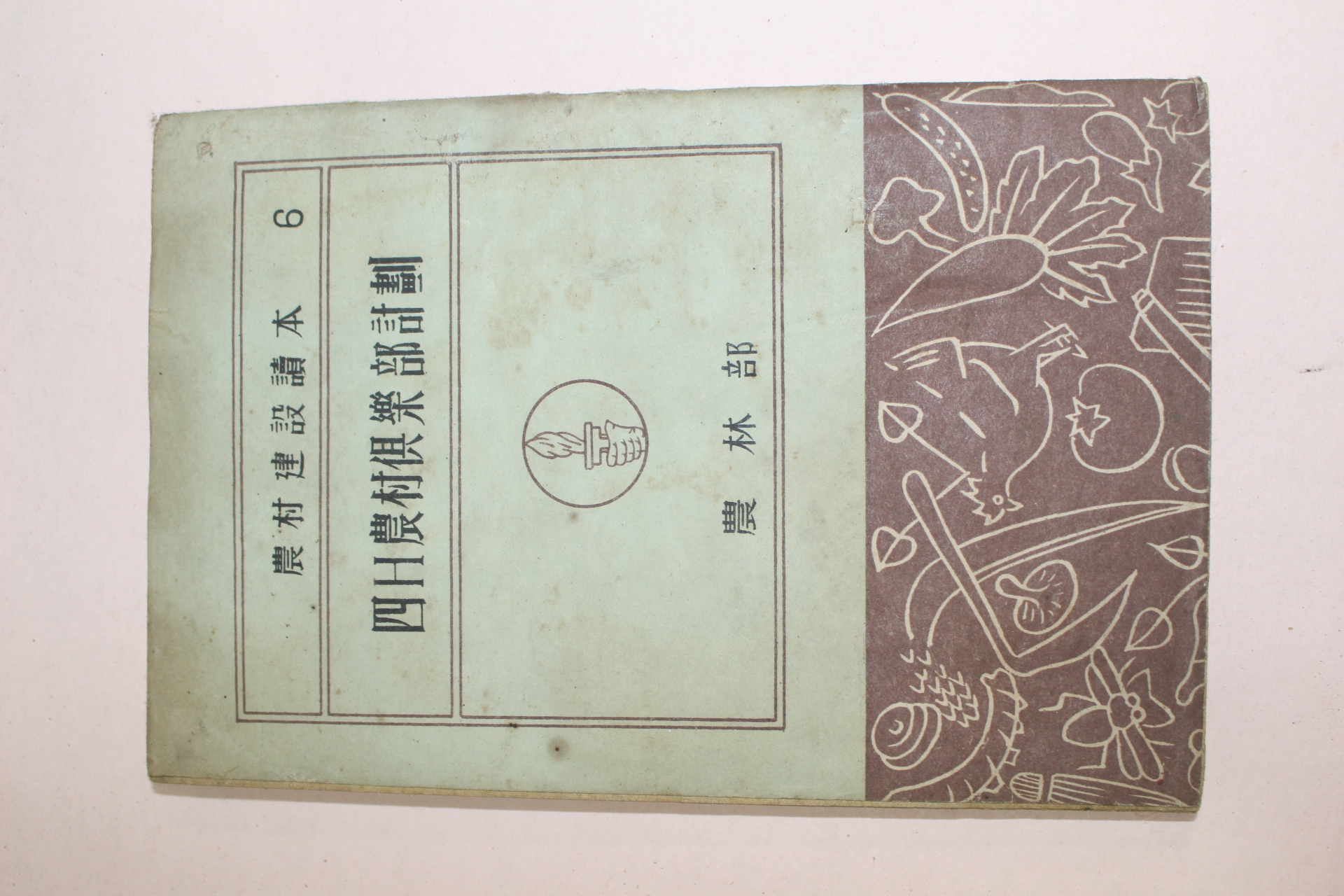 1952년 농림부 4H농촌구락부계획