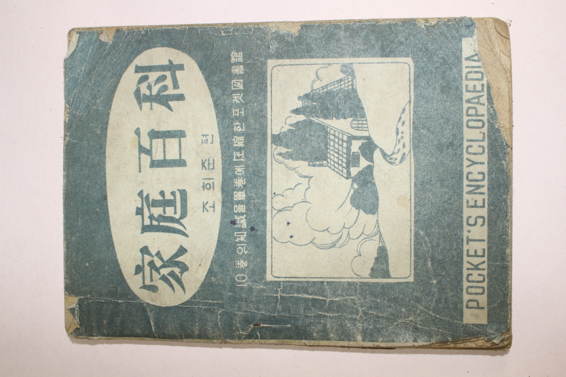 1950년대 조희준 가정백과