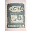 1950년대 조희준 가정백과