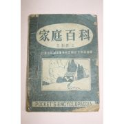 1950년대 조희준 가정백과