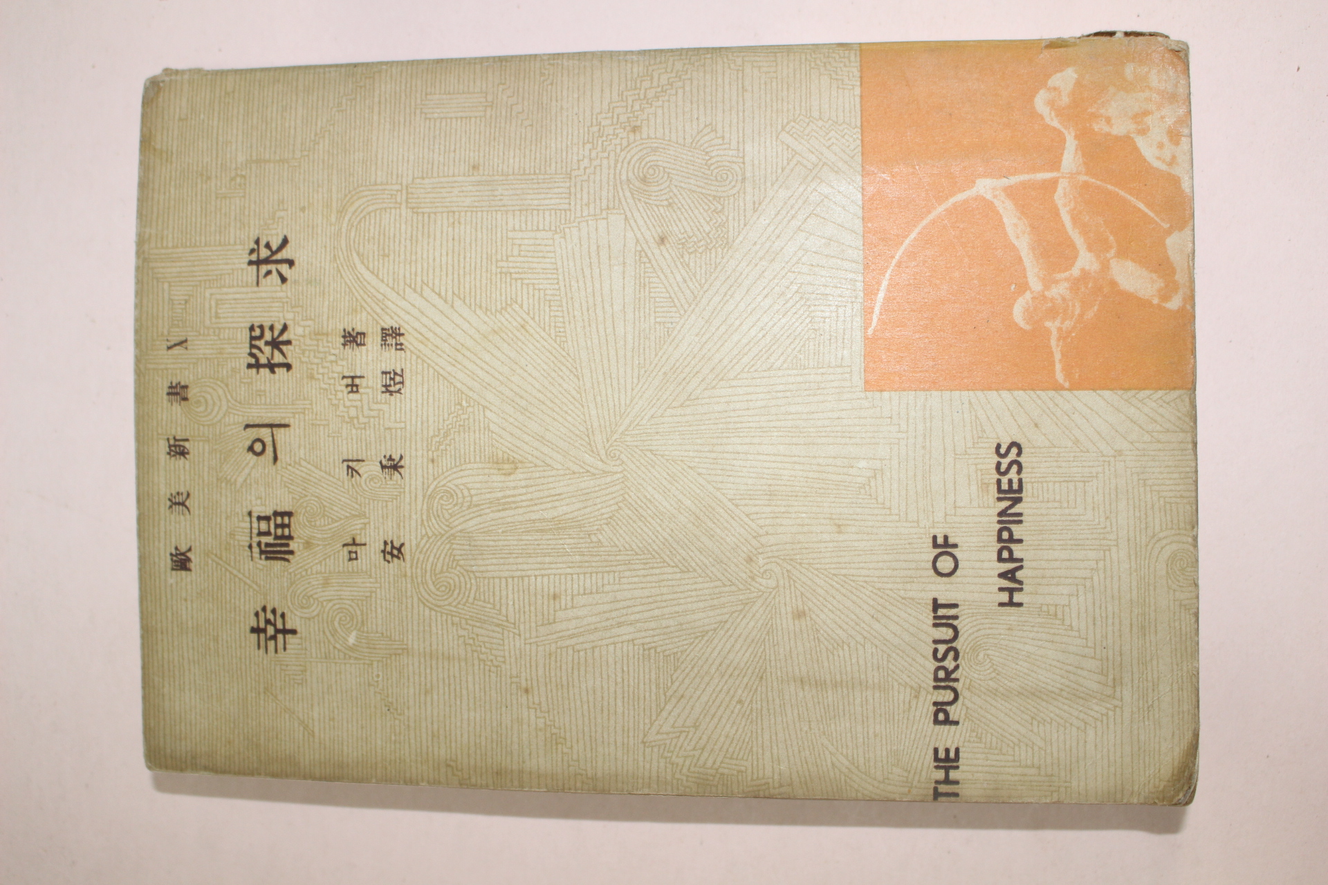 1960년 마키버 행복의 탐구