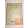 1960년 마키버 행복의 탐구