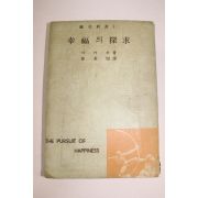 1960년 마키버 행복의 탐구