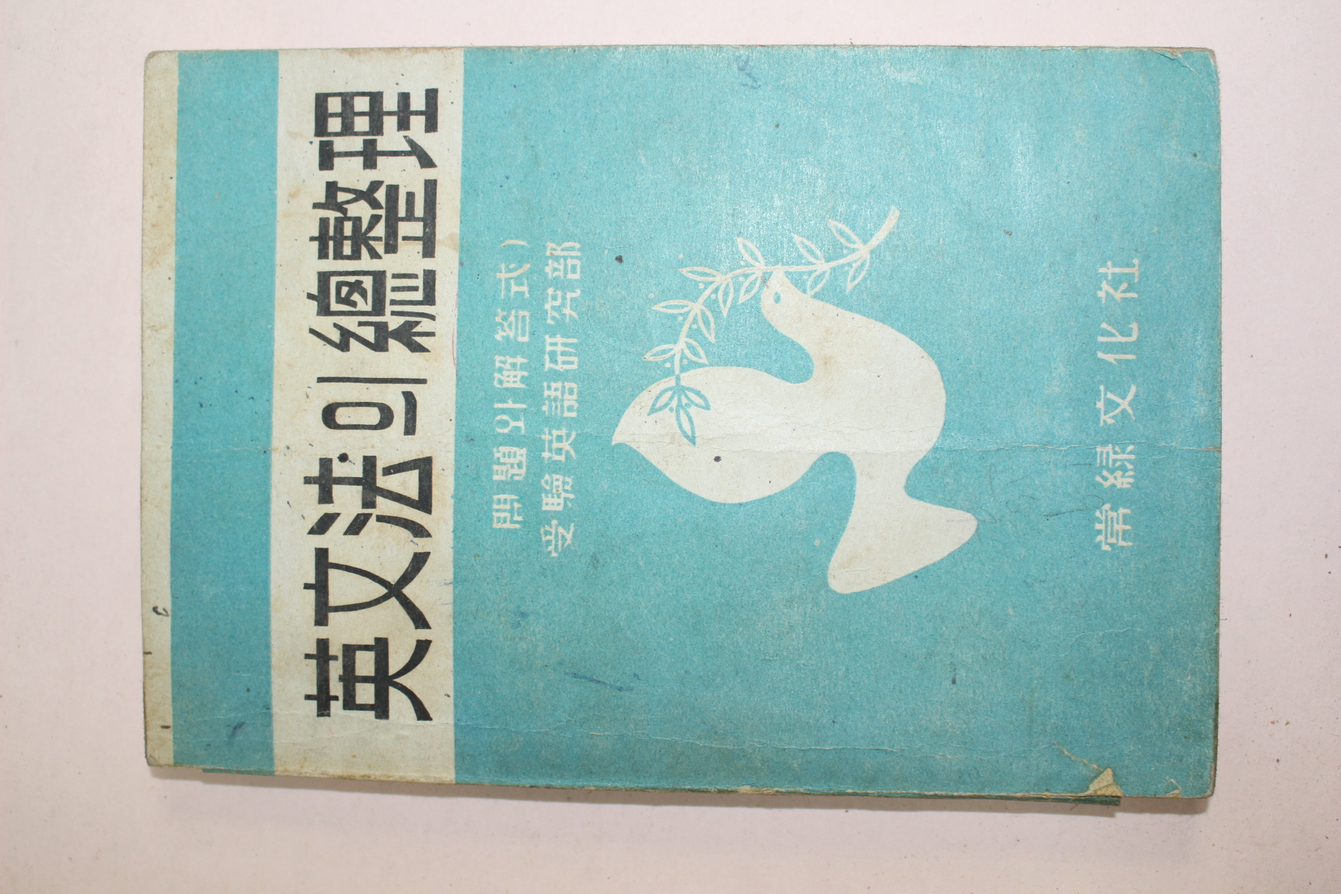 1956년 영문법의 총정리