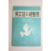 1956년 영문법의 총정리