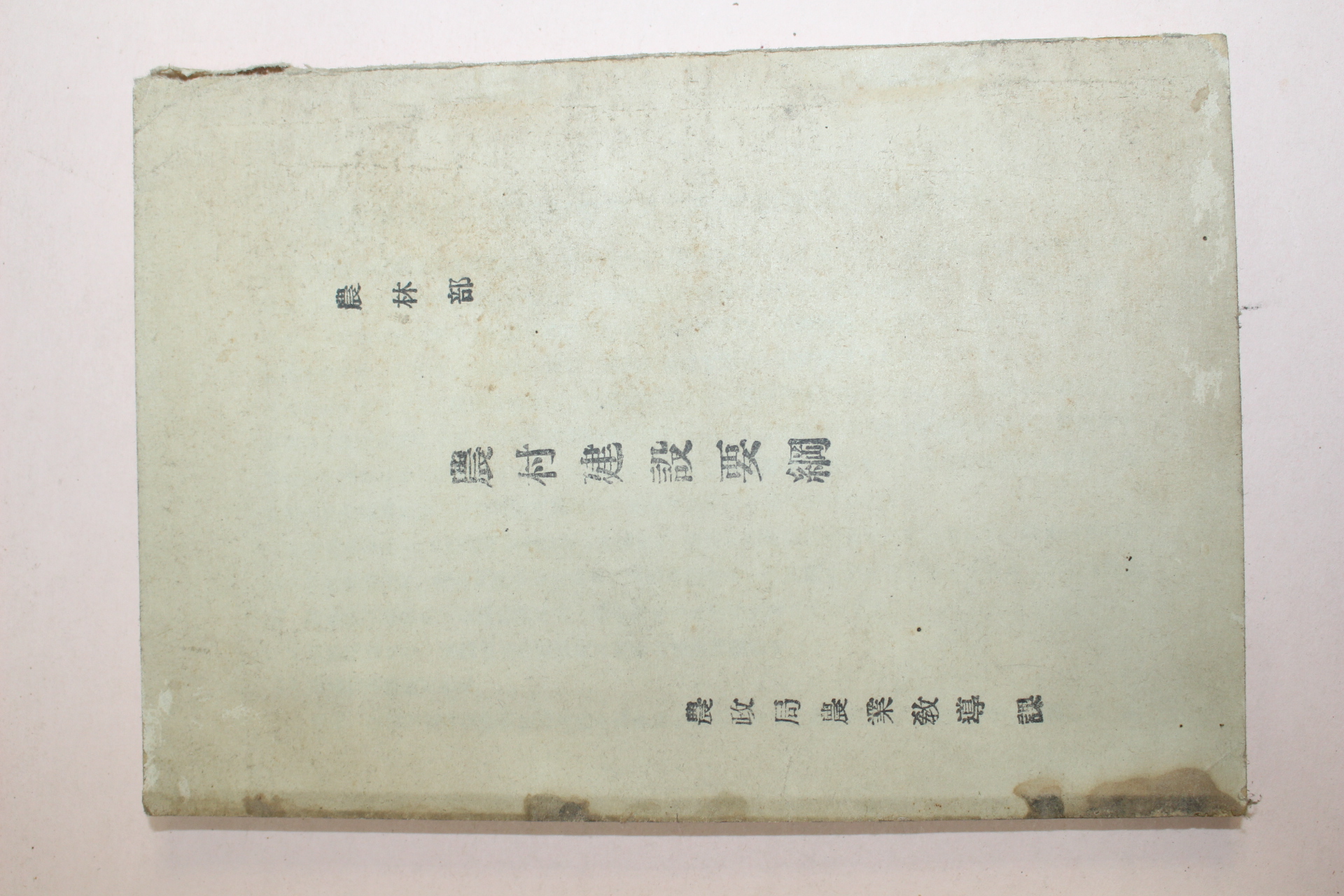 1950년대 농림부 농촌건설요강