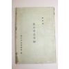 1950년대 농림부 농촌건설요강