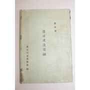 1950년대 농림부 농촌건설요강