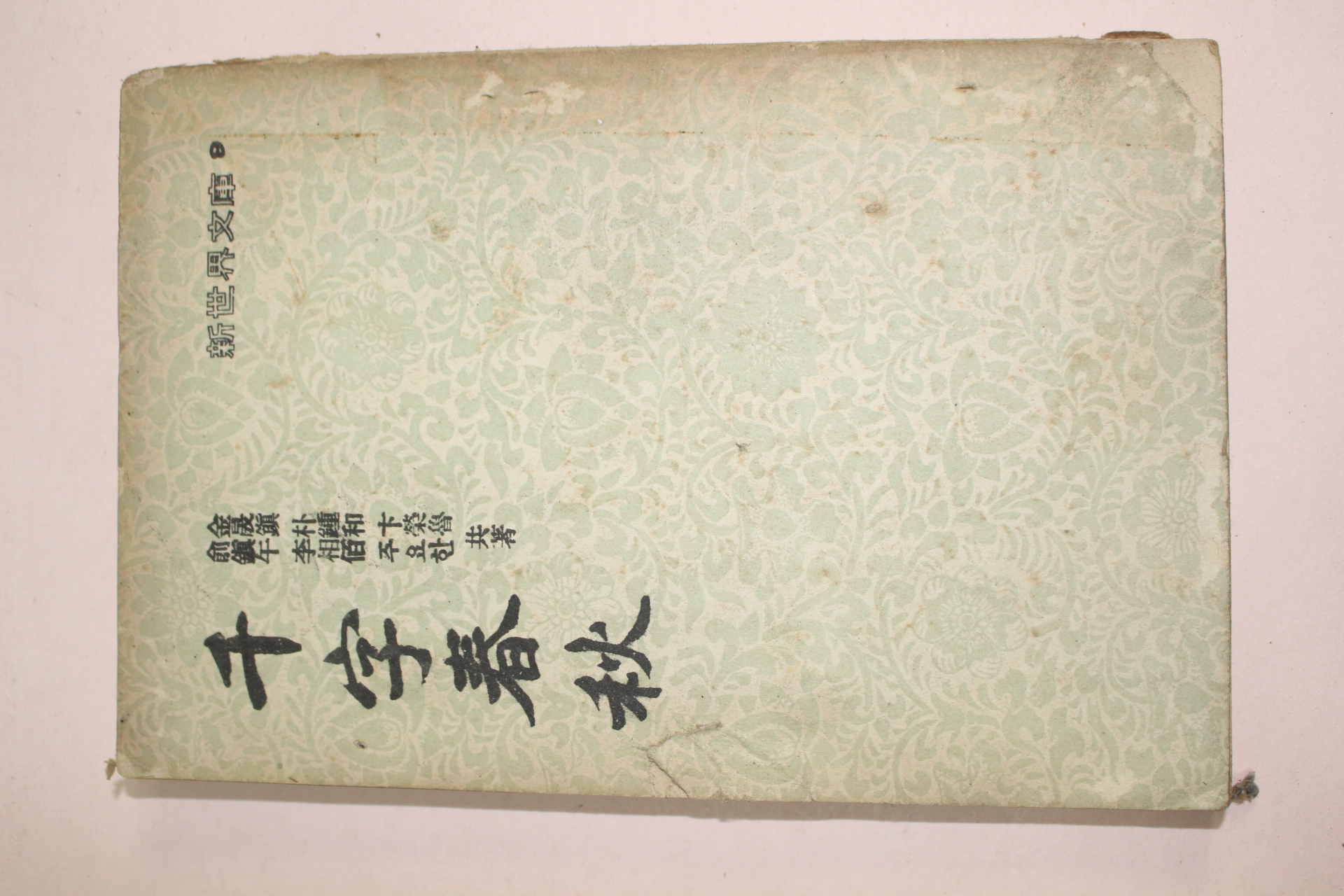 1955년 천자춘추(千字春秋)