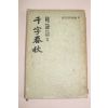 1955년 천자춘추(千字春秋)