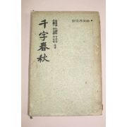 1955년 천자춘추(千字春秋)