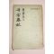 1955년 천자춘추(千字春秋)