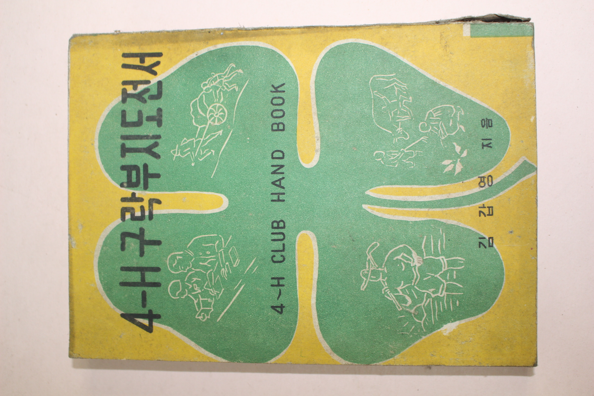 1955년 김갑영 4H구락부 지도전서