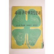 1955년 김갑영 4H구락부 지도전서