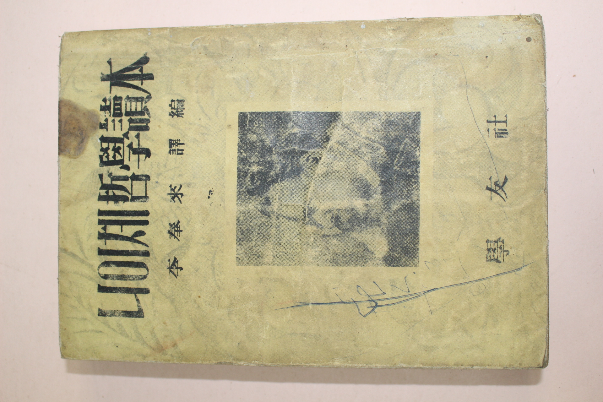 1955년 나이체 철학독본
