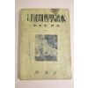 1955년 나이체 철학독본