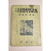 1955년 나이체 철학독본