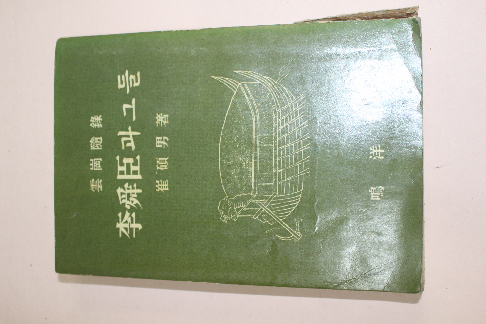 단기4294년 최석남(崔碩男) 李舜臣과 그들(이순신과 그들)