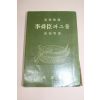 단기4294년 최석남(崔碩男) 李舜臣과 그들(이순신과 그들)