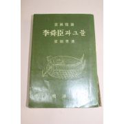 단기4294년 최석남(崔碩男) 李舜臣과 그들(이순신과 그들)