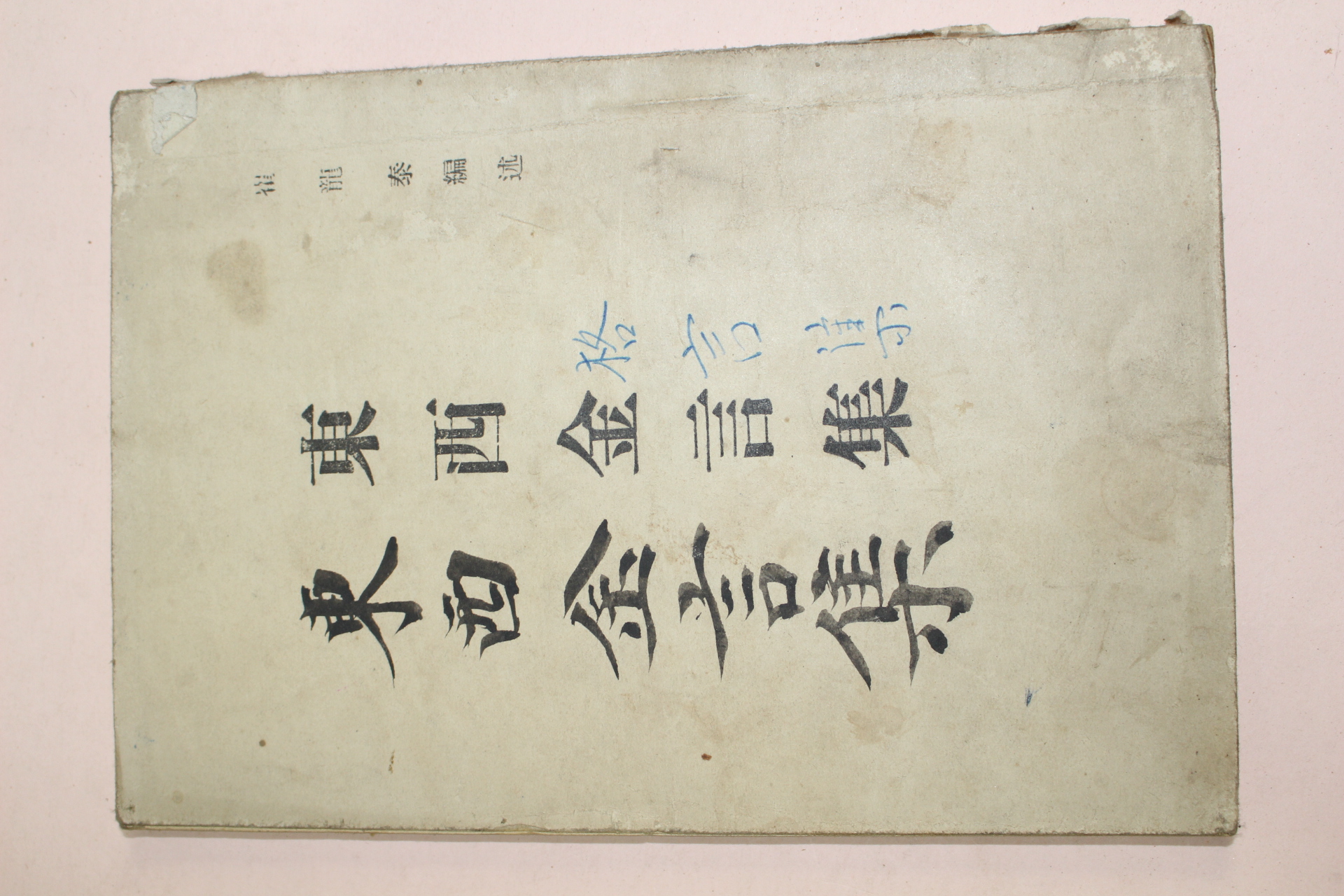 1950년 최용태 동서금언집(東西金言集)