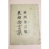 1950년 최용태 동서금언집(東西金言集)